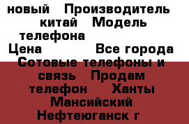 SANTIN iph9 новый › Производитель ­ китай › Модель телефона ­ SANTIN_iph9 › Цена ­ 7 500 - Все города Сотовые телефоны и связь » Продам телефон   . Ханты-Мансийский,Нефтеюганск г.